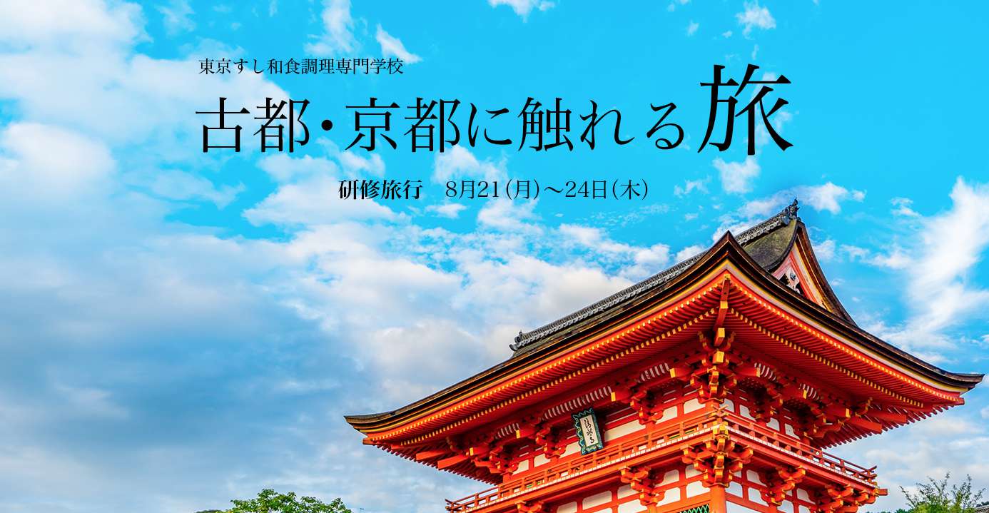 東京すし和食調理専門学校古都・京都に触れる旅 研修旅行 8月21(月)～24日(木)