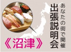 《沼津開催》学校説明会