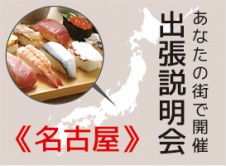 《名古屋開催》学校説明会