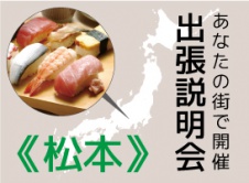 《松本開催》学校説明会