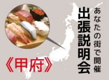 《甲府開催》学校説明会