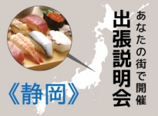 《静岡開催》学校説明会