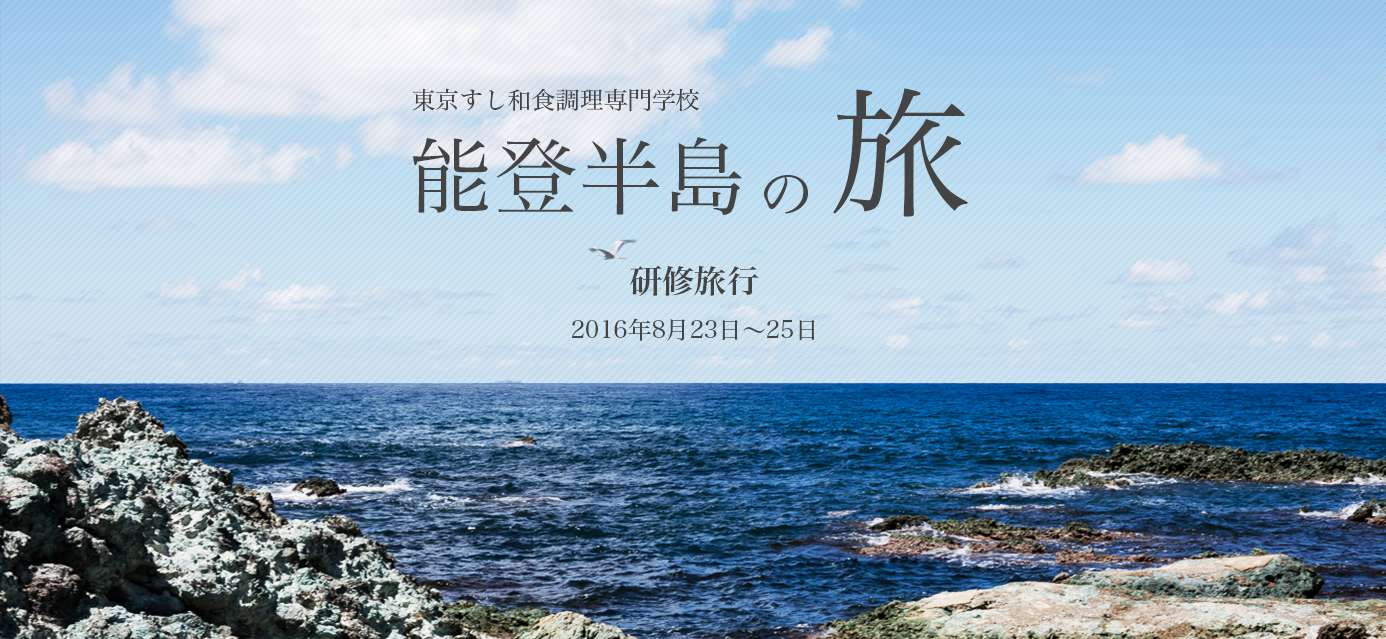 東京すし和食調理専門学校 研修旅行 ～能登半島の旅～ 2016年8月23日～25日