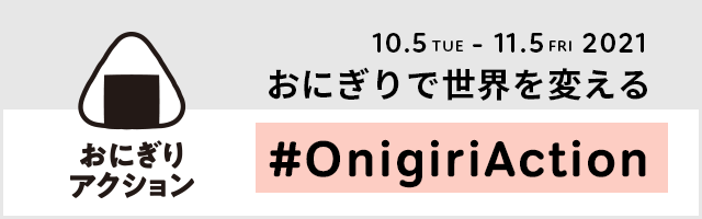 おにぎりアクション