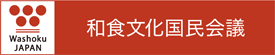 和食文化国民会議