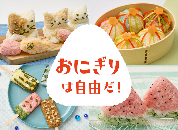 高校生和食料理コンテスト 進化系おにぎり