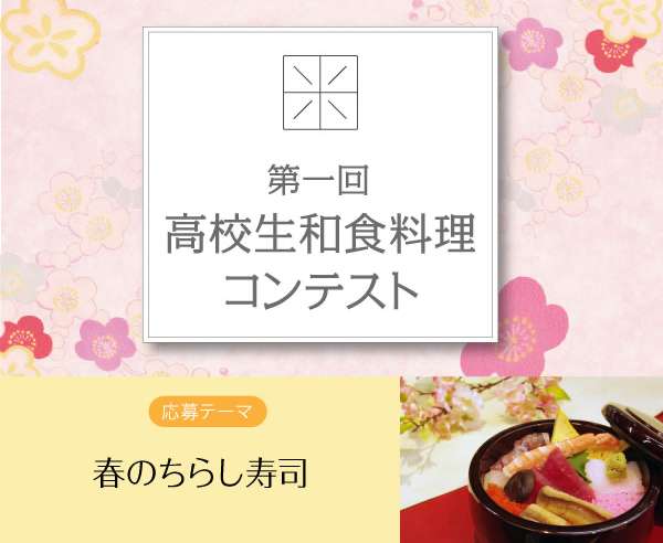 第一回 高校生和食料理コンテスト