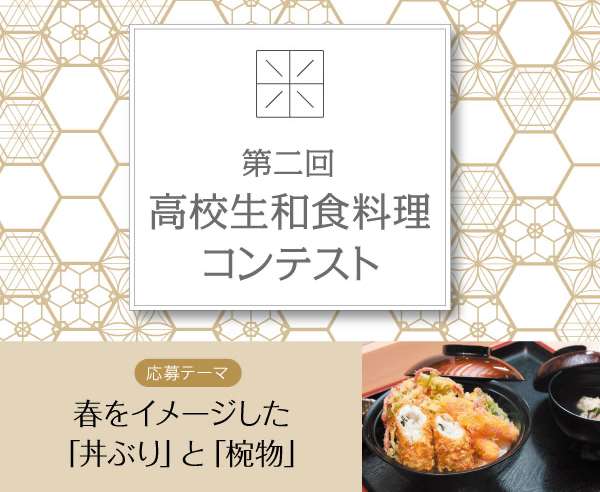 第二回 高校生和食料理コンテスト