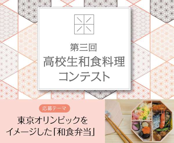 第三回 高校生和食料理コンテスト