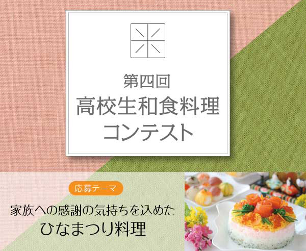 第四回 高校生和食料理コンテスト