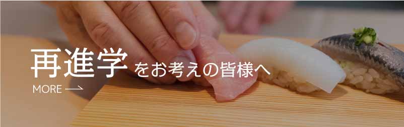 再進学をお考えの皆さまへ