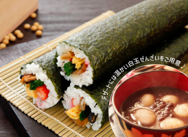  【節分直前企画】恵方巻きをつくろう！
