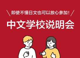 中文学校说明会／「中国語」学校説明会