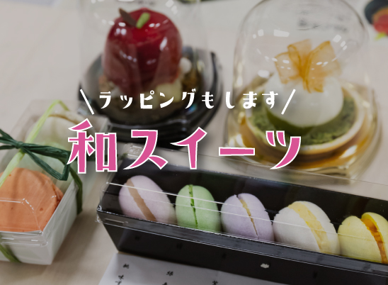 【高校生・留学生限定】和スイーツをつくろう！