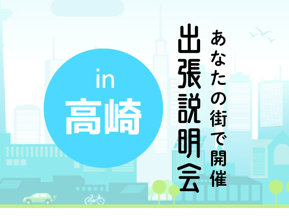 《高崎会場》出張説明会