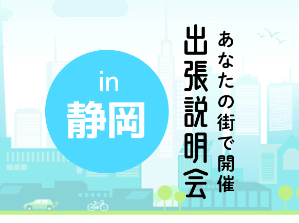 《静岡会場》出張説明会
