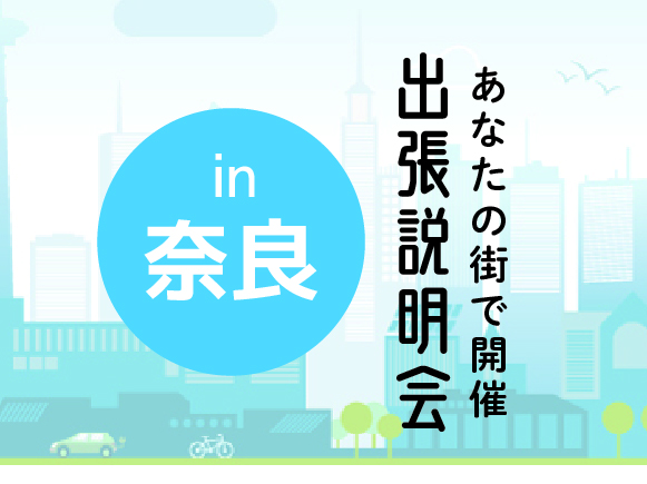 《奈良会場》出張説明会