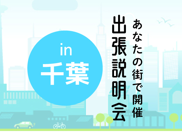 《千葉会場》出張説明会