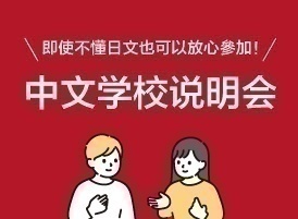 中文学校说明会／「中国語」学校説明会