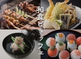  【高校生・留学生限定】和食ビュッフェ