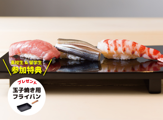 【体験実習】江戸前鮨と和スイーツ