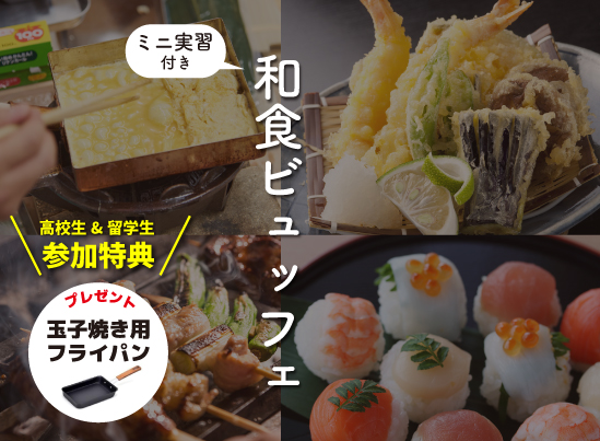  【高校生・留学生限定】和食ビュッフェ＆ミニ実習