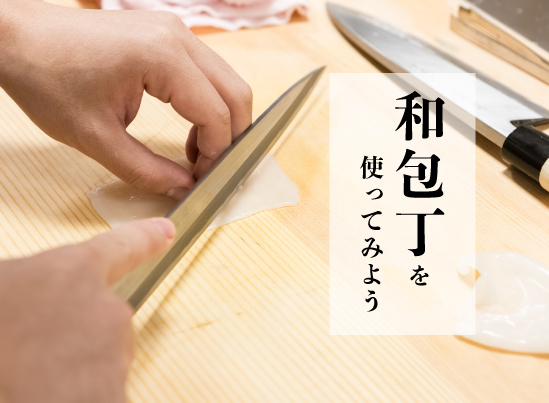 【体験実習】和包丁を使ってみよう