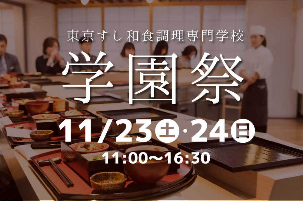 2019年度 学園祭のお知らせ お知らせ 東京すし和食調理専門学校