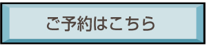 ご予約はこちら