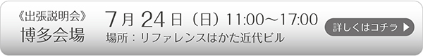 7/24(日)博多会場　詳しくはコチラ