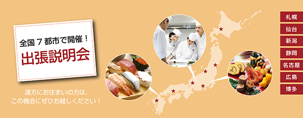 全国6都市で開催！出張説明会