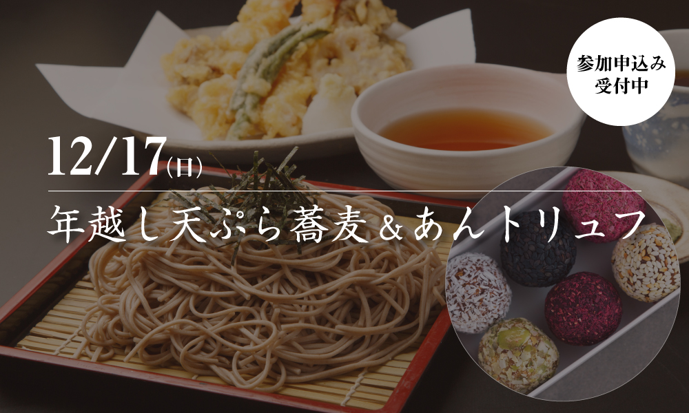 12/17(日) 【体験実習】年越し天ぷら蕎麦&あんトリュフ